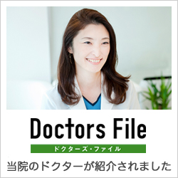 ドクターズファイル Doctor's File 当院の院長が紹介されました。